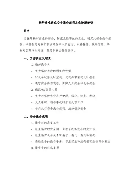 锅炉作业岗位安全操作规程及危险源辨识