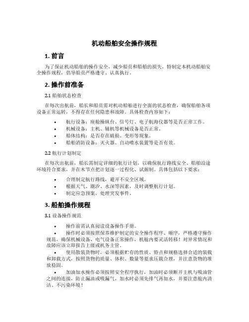 机动船舶安全操作规程