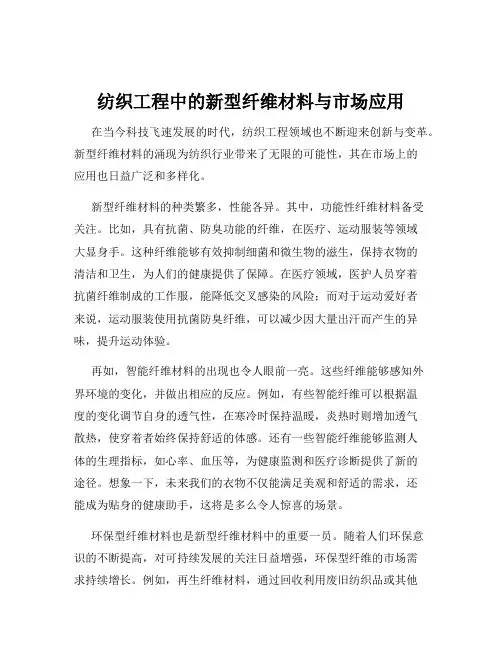 纺织工程中的新型纤维材料与市场应用