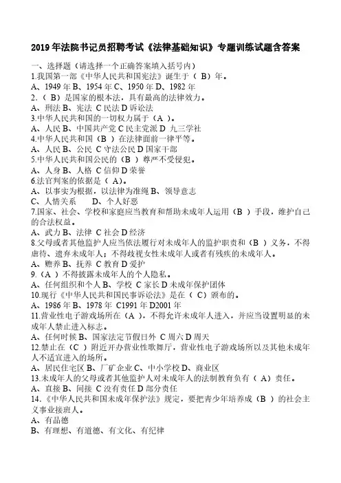 2019年法院书记员招聘考试《法律基础知识》专题训练试题含答案