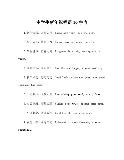 中学生新年祝福语10字内