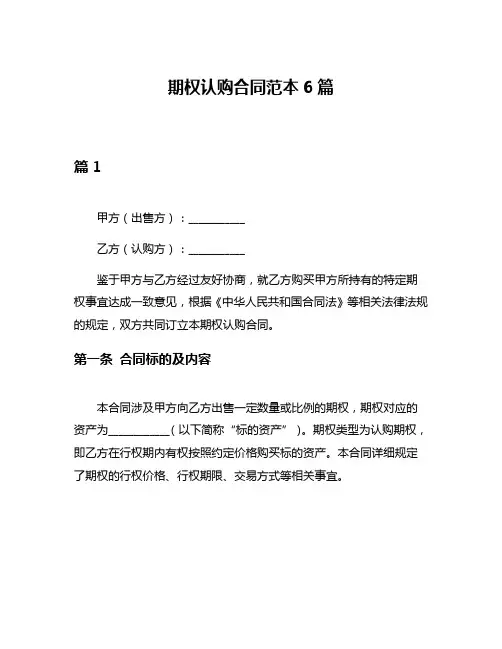期权认购合同范本6篇