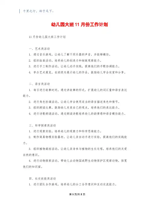 幼儿园大班11月份工作计划