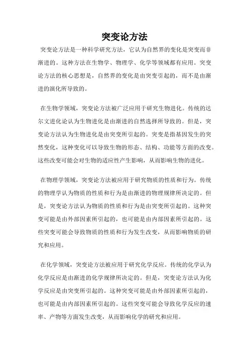 突变论方法