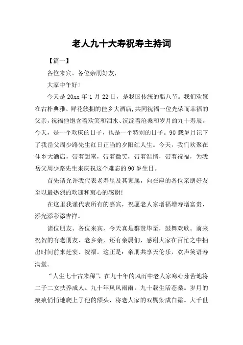 老人九十大寿祝寿主持词