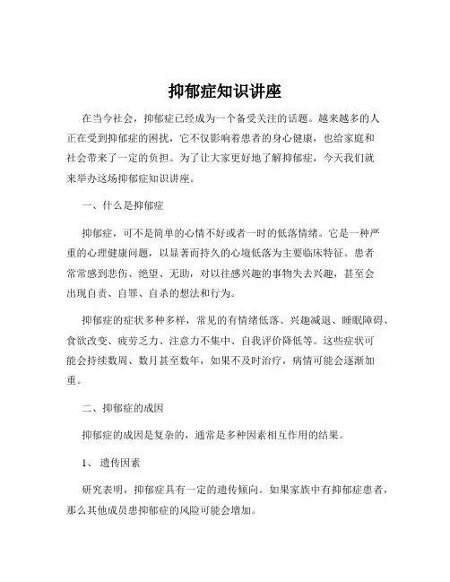 抑郁症知识讲座
