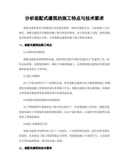 分析装配式建筑的施工特点与技术要求