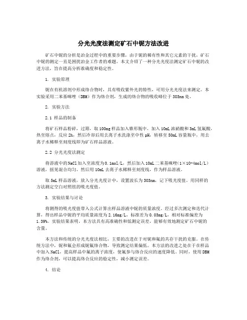 分光光度法测定矿石中铌方法改进