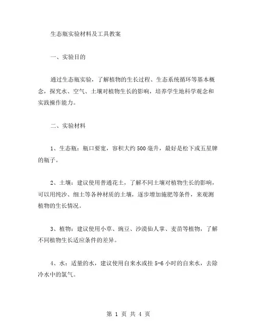 生态瓶实验材料及工具教案