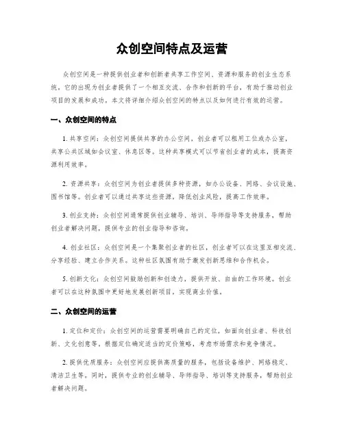 众创空间特点及运营