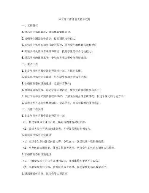 体育部工作计划表初中教师