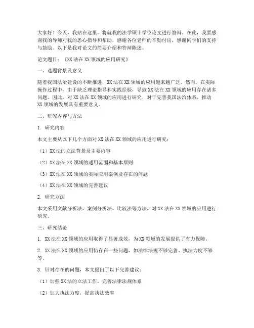 法学答辩发言稿范文