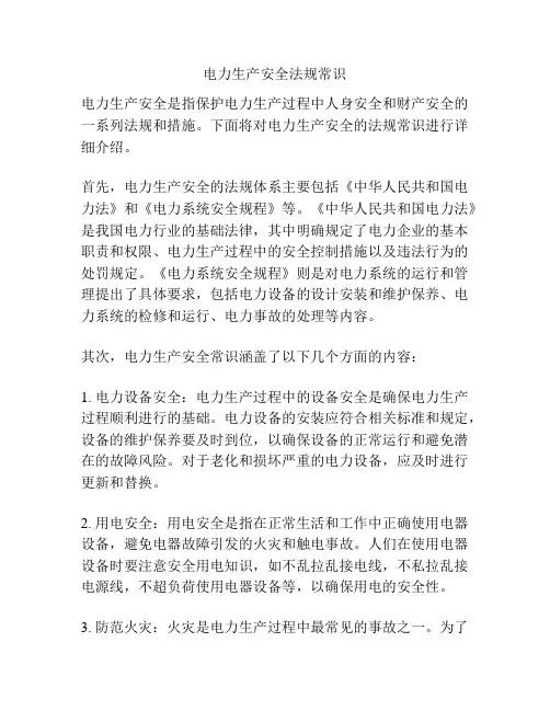 电力生产安全法规常识
