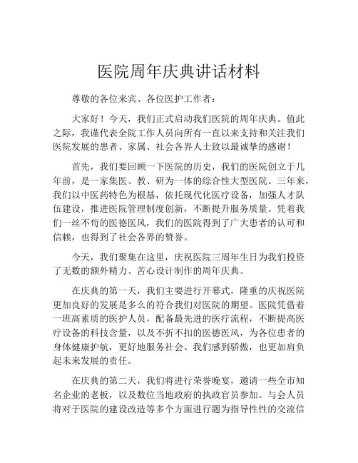 医院周年庆典讲话材料