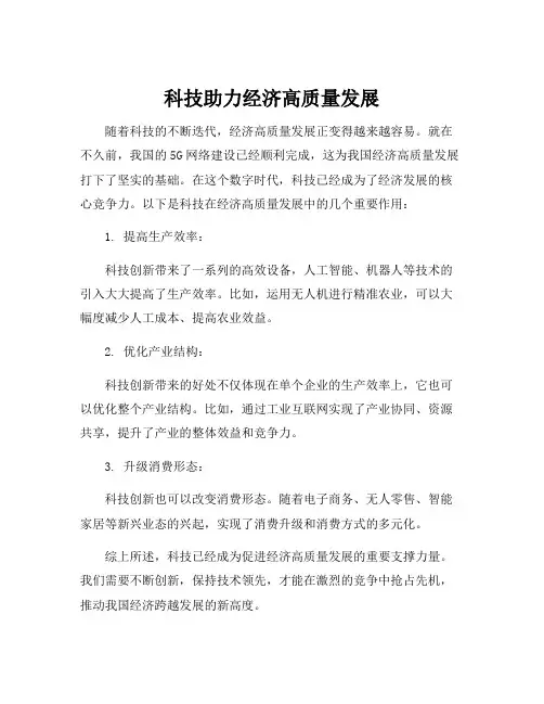 科技在经济高质量发展中的作用