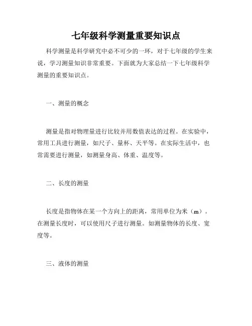 七年级科学测量重要知识点