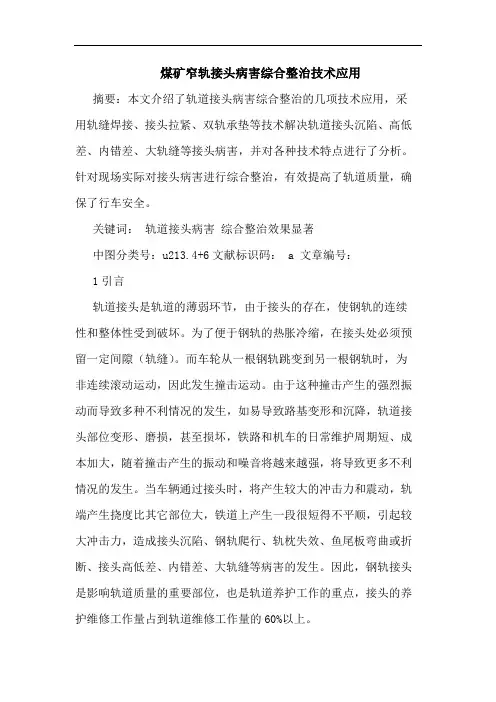 煤矿窄轨接头病害综合整治技术应用
