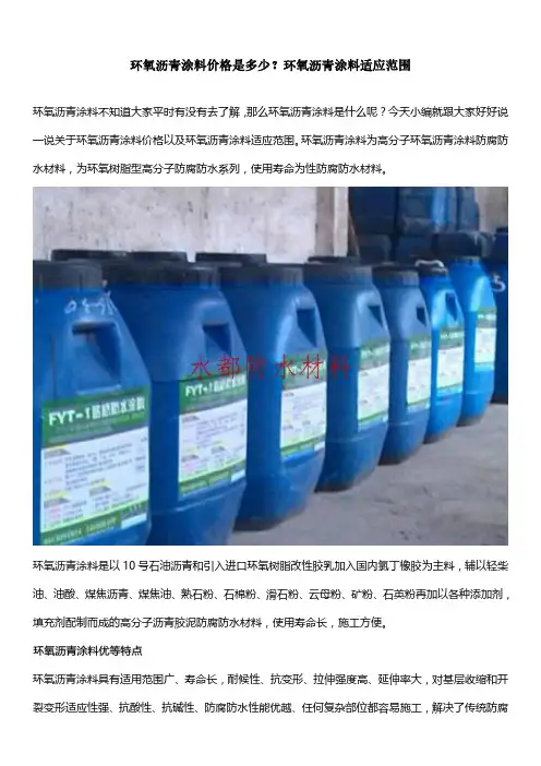 环氧沥青涂料价格是多少？环氧沥青涂料适应范围