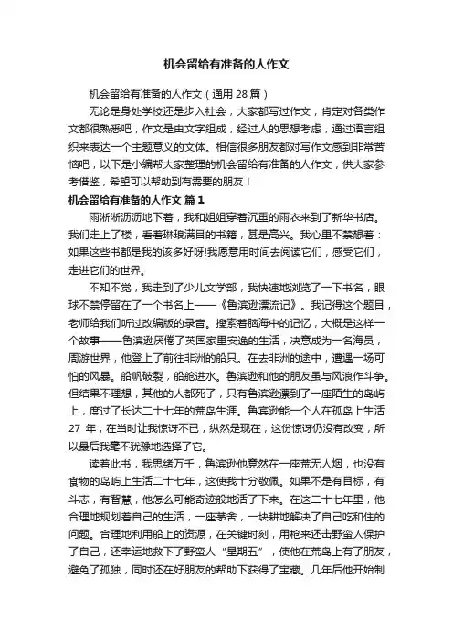 机会留给有准备的人作文（通用28篇）