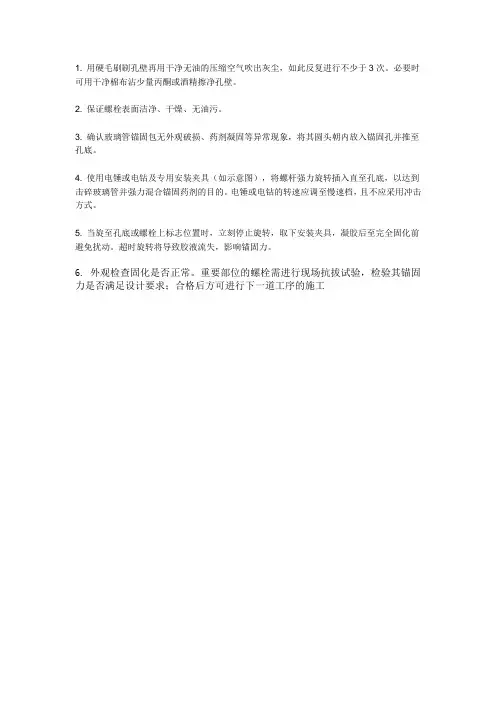 化学锚栓施工工艺