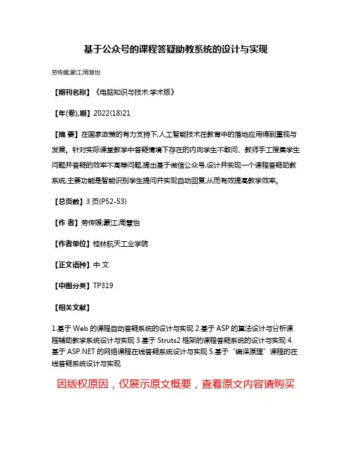 基于公众号的课程答疑助教系统的设计与实现