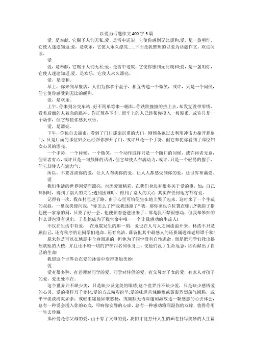 以爱为话题作文400字5篇