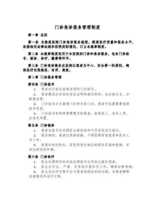 门诊急诊服务管理制度