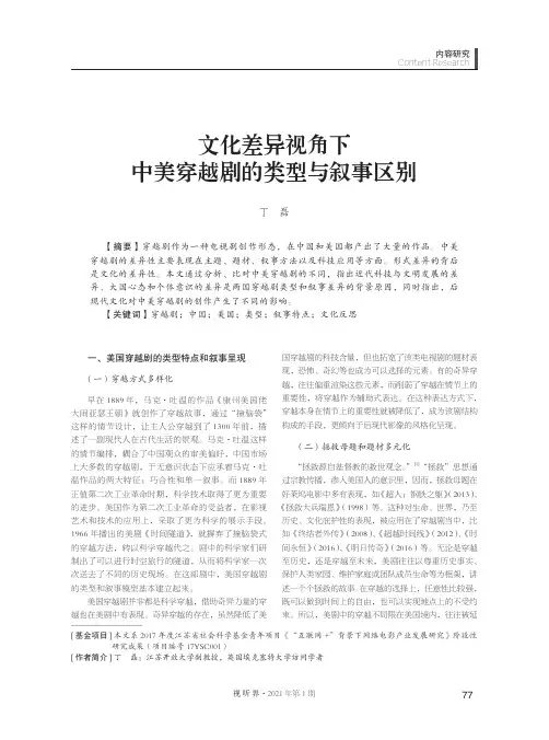 文化差异视角下中美穿越剧的类型与叙事区别
