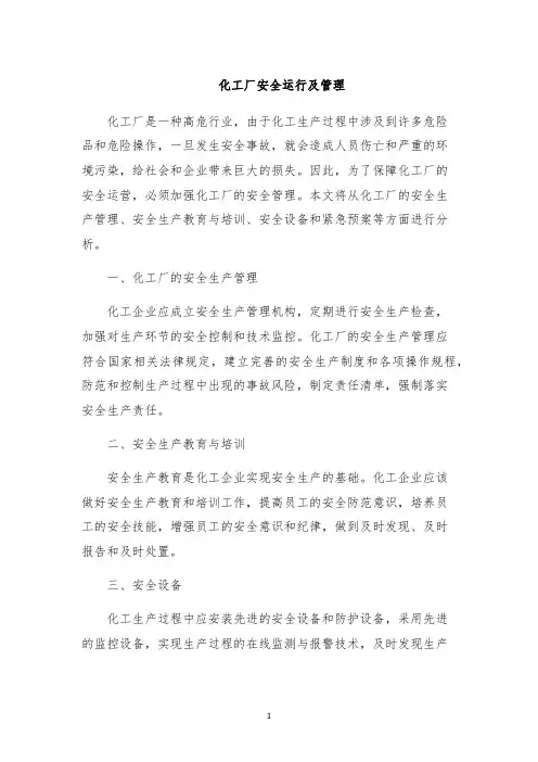 化工厂安全运行及管理