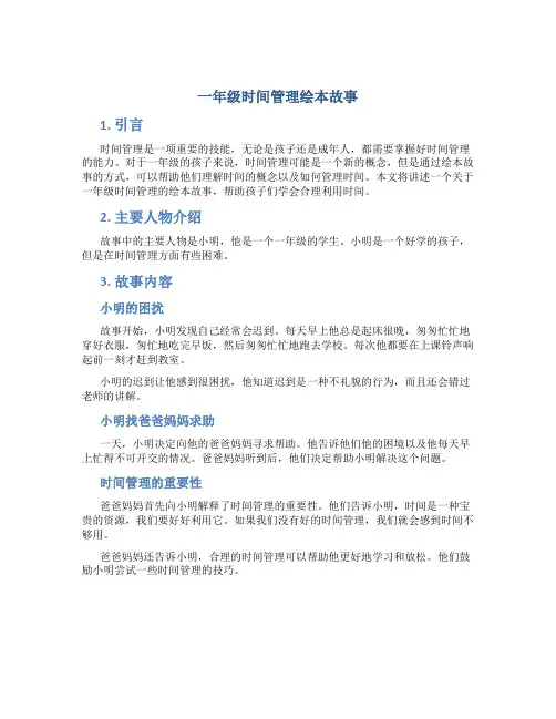 一年级时间管理绘本故事