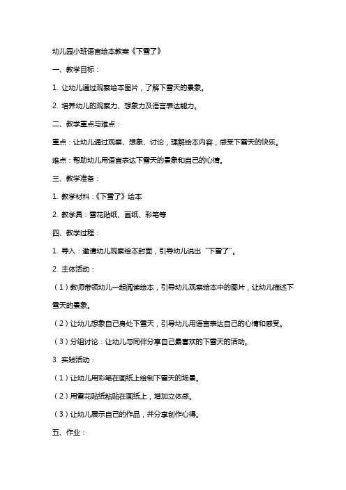 幼儿园小班语言绘本教案《下雪了》