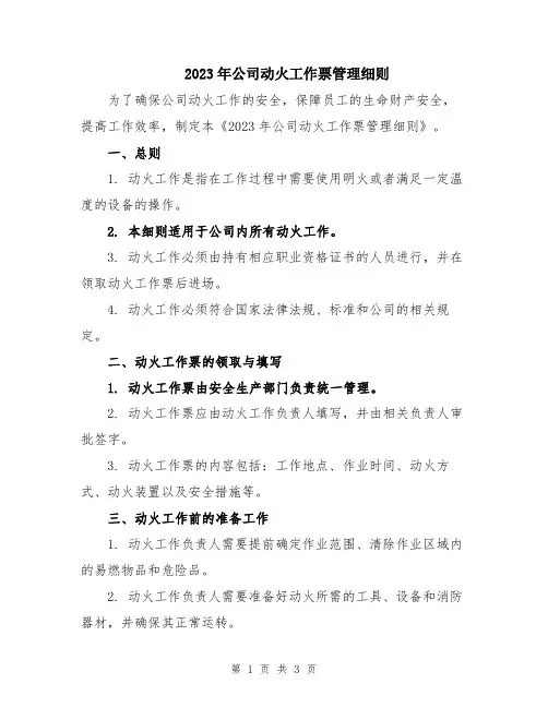 2023年公司动火工作票管理细则
