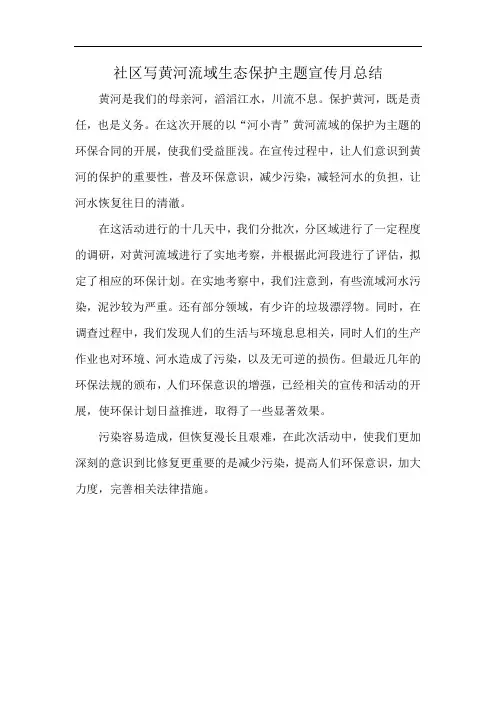 社区写黄河流域生态保护主题宣传月总结