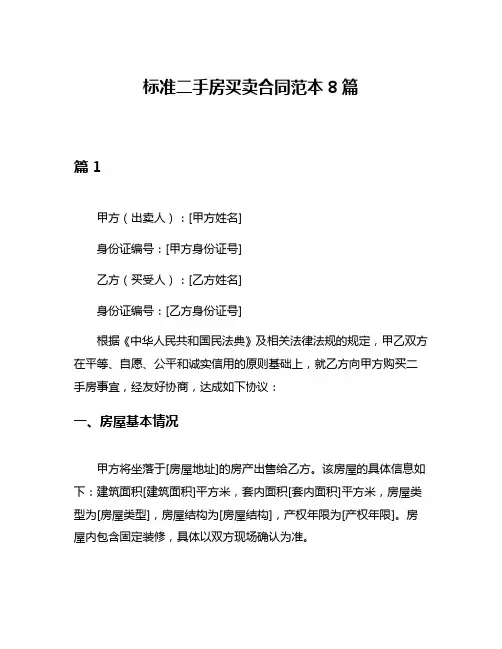标准二手房买卖合同范本8篇