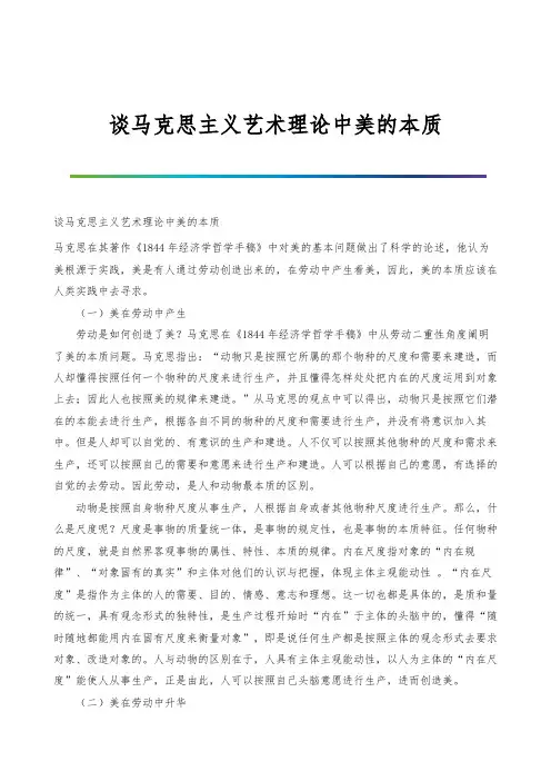 谈马克思主义艺术理论中美的本质