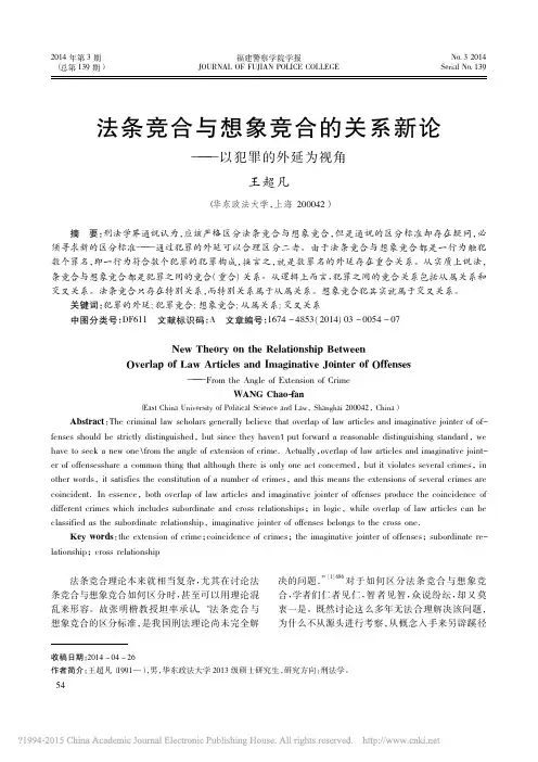 法条竞合与想象竞合的关系新论_以犯罪的外延为视角_王超凡