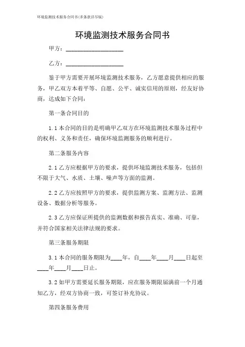 环境监测技术服务合同书(多条款详尽版)