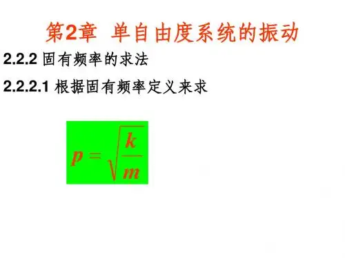 汽车振动基础4