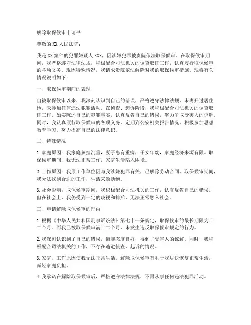 解除取保候审申请书范本