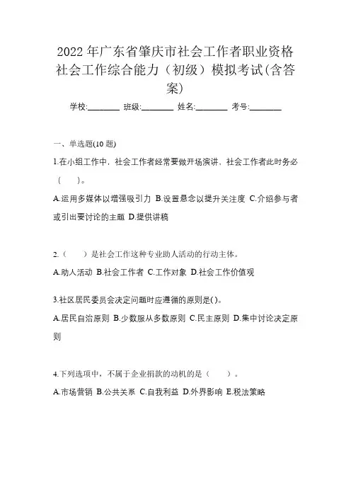 2022年广东省肇庆市社会工作者职业资格社会工作综合能力(初级)模拟考试(含答案)