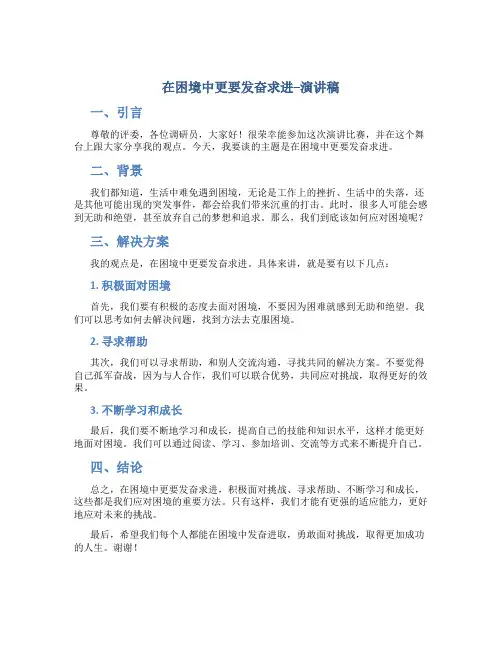 在困境中更要发奋求进--演讲稿