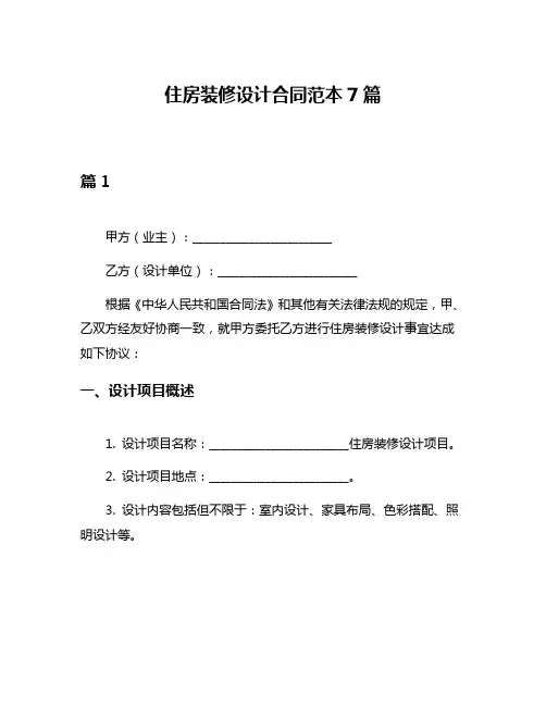 住房装修设计合同范本7篇