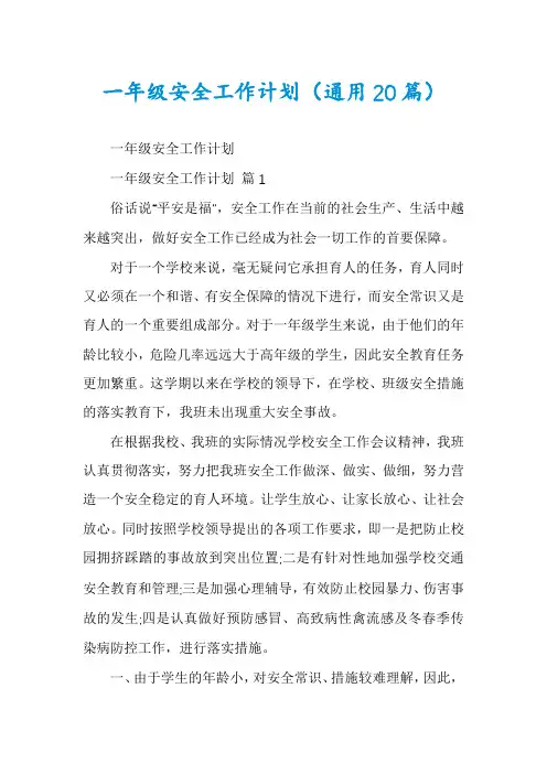 一年级安全工作计划(通用20篇)