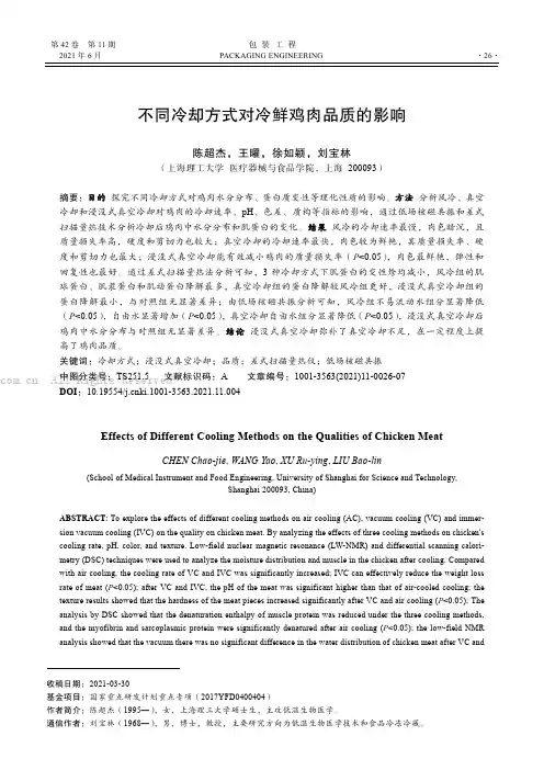不同冷却方式对冷鲜鸡肉品质的影响