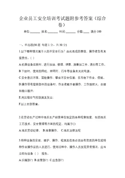 企业员工安全培训考试题附参考答案(综合卷)