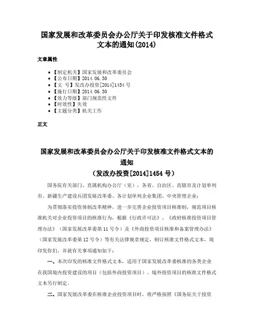 国家发展和改革委员会办公厅关于印发核准文件格式文本的通知(2014)