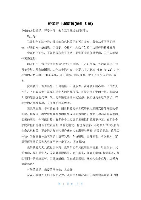 赞美护士演讲稿(通用8篇)