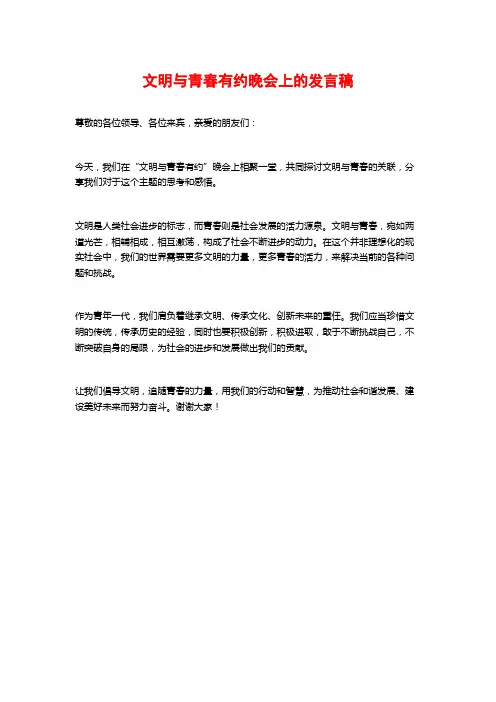 文明与青春有约晚会上的发言稿