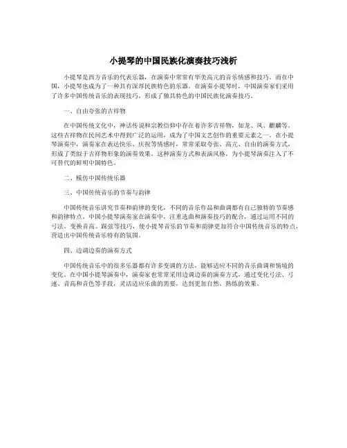 小提琴的中国民族化演奏技巧浅析
