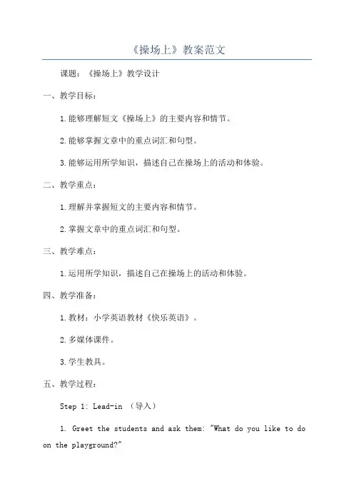 《操场上》教案范文